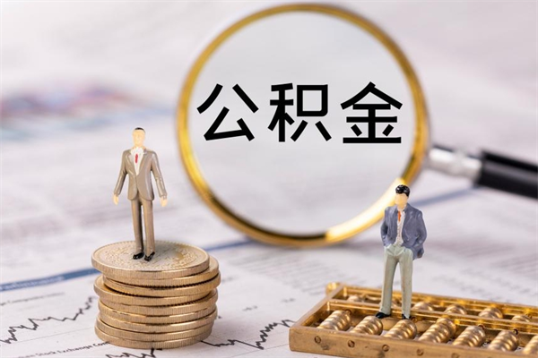 定州急用钱怎么把公积金取出来（急用钱怎么把公积金取出来 额度）